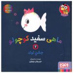 Price and Buy Little White Fish Picture Book, 2 by Guido Van Genechten (Farsi)
