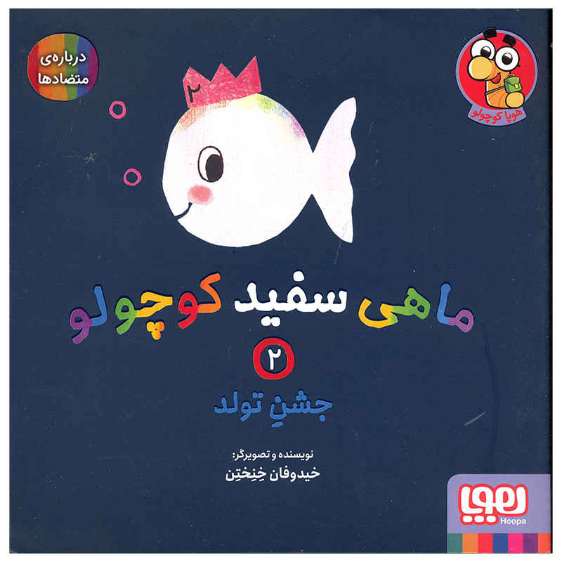 Price and Buy Little White Fish Picture Book, 2 by Guido Van Genechten (Farsi)_6901e70ece96e.jpeg Price and Buy Little White Fish Picture Book, 2 by Guido Van Genechten (Farsi) - Image 1