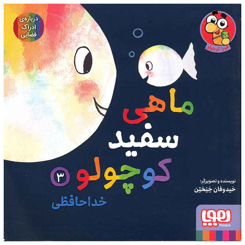 Price and Buy Little White Fish Picture Book, 3 by Guido Van Genechten (Farsi)_6901e7196eced.jpeg Price and Buy Little White Fish Picture Book, 3 by Guido Van Genechten (Farsi) - Image 1