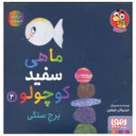 Price and Buy Little White Fish Picture Book, 4 by Guido Van Genechten (Farsi)