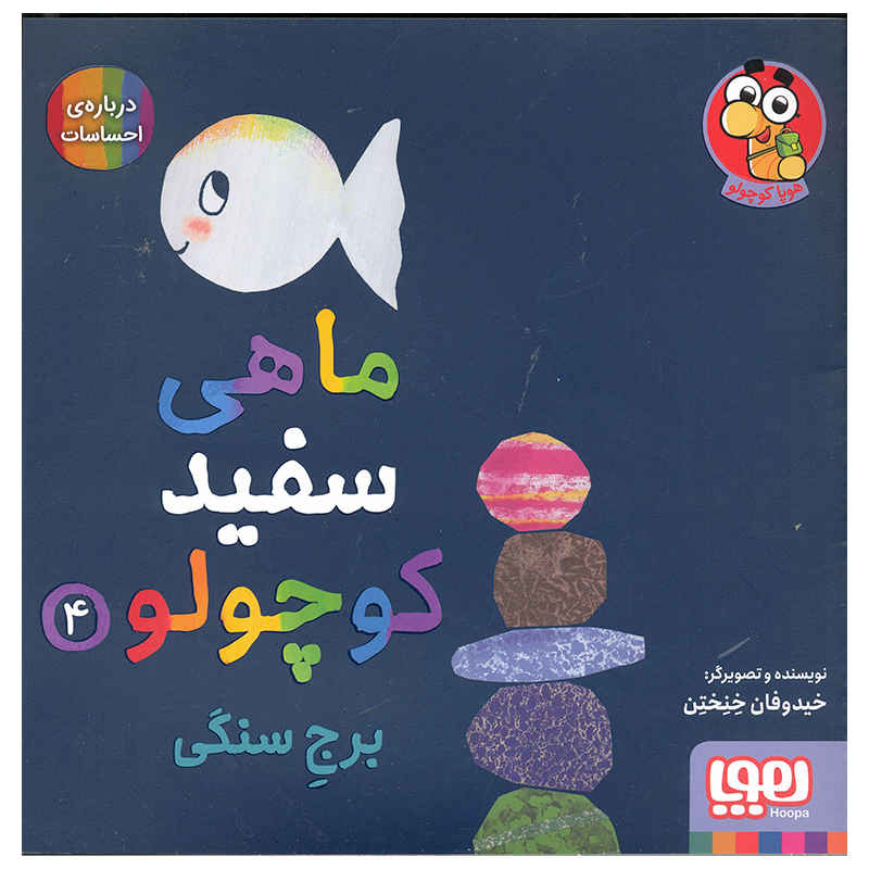 Price and Buy Little White Fish Picture Book, 4 by Guido Van Genechten (Farsi)_6901e72f581a3.jpeg Price and Buy Little White Fish Picture Book, 4 by Guido Van Genechten (Farsi) - Image 1