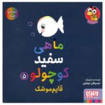 Price and Buy Little White Fish Picture Book, 5 by Guido Van Genechten (Farsi)