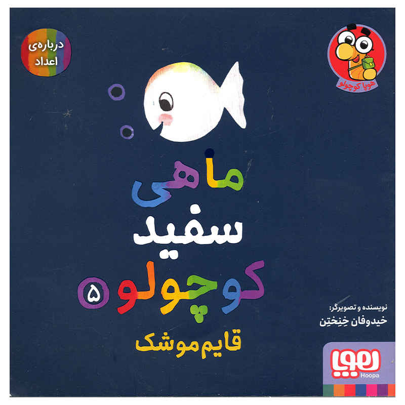 Price and Buy Little White Fish Picture Book, 5 by Guido Van Genechten (Farsi)_6901e73a95003.jpeg Price and Buy Little White Fish Picture Book, 5 by Guido Van Genechten (Farsi) - Image 1