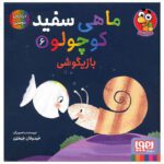 Price and Buy Little White Fish Picture Book, 6 by Guido Van Genechten (Farsi)