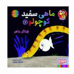 Price and Buy Little White Fish Picture Book, 7 by Guido Van Genechten (Farsi)