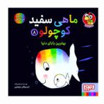 Price and Buy Little White Fish Picture Book, 8 by Guido Van Genechten (Farsi)