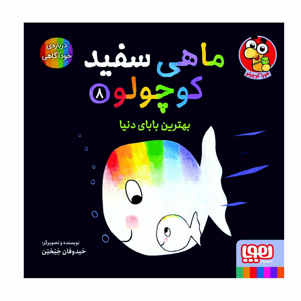 Price and Buy Little White Fish Picture Book, 8 by Guido Van Genechten (Farsi)_6901e74524133.jpeg Price and Buy Little White Fish Picture Book, 8 by Guido Van Genechten (Farsi) - Image 1