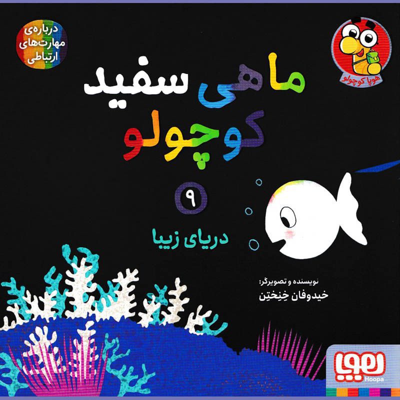 Price and Buy Little White Fish Picture Book, 9 by Guido Van Genechten (Farsi)_6901e7039b41f.jpeg Price and Buy Little White Fish Picture Book, 9 by Guido Van Genechten (Farsi) - Image 1