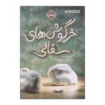 Price and Buy Little White Rabbit Book by Kevin Henkes (Farsi)