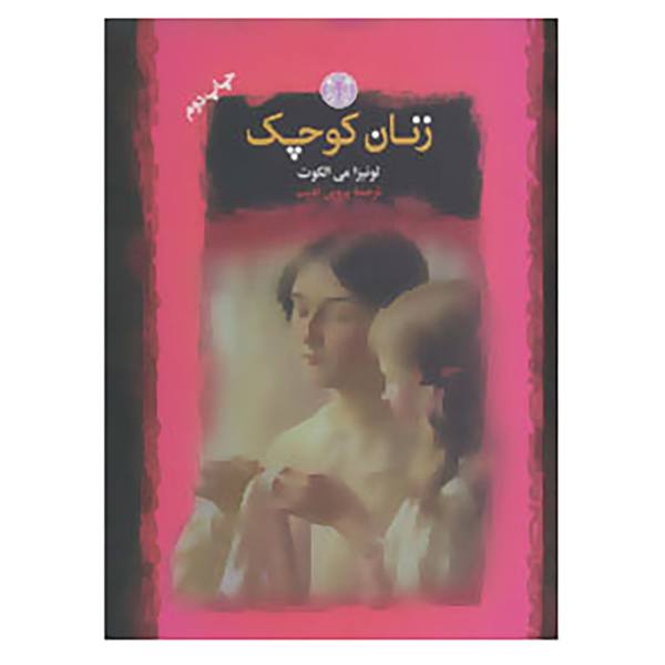 Price and Buy Little Women Novel by Louisa May Alcott (Farsi)_68f6774b9a8b6.jpeg Price and Buy Little Women Novel by Louisa May Alcott (Farsi)