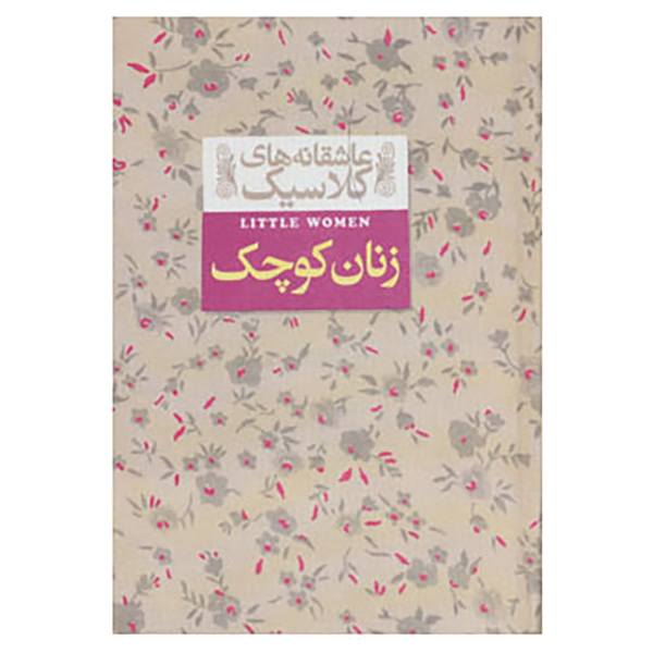 Price and Buy Little Women Novel by Louisa May Alcott (Farsi)_68f71cf1c3dfd.jpeg Price and Buy Little Women Novel by Louisa May Alcott (Farsi)