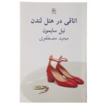 Price and Buy London Suite Play by Neil Simon (Farsi)