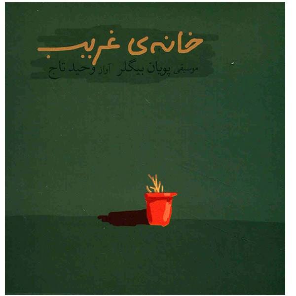 Price and Buy Lonely Home Music Album by Vahid Taj_68f6f0f167823.jpeg Price and Buy Lonely Home Music Album by Vahid Taj