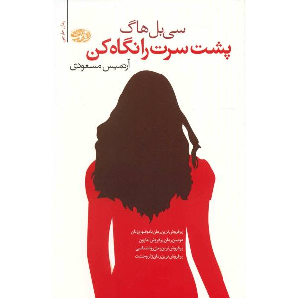 Price and Buy Look Behind You Book by Sibel Hodge (Farsi Edition)_68f6c02fd1dfd.jpeg Price and Buy Look Behind You Book by Sibel Hodge (Farsi Edition)