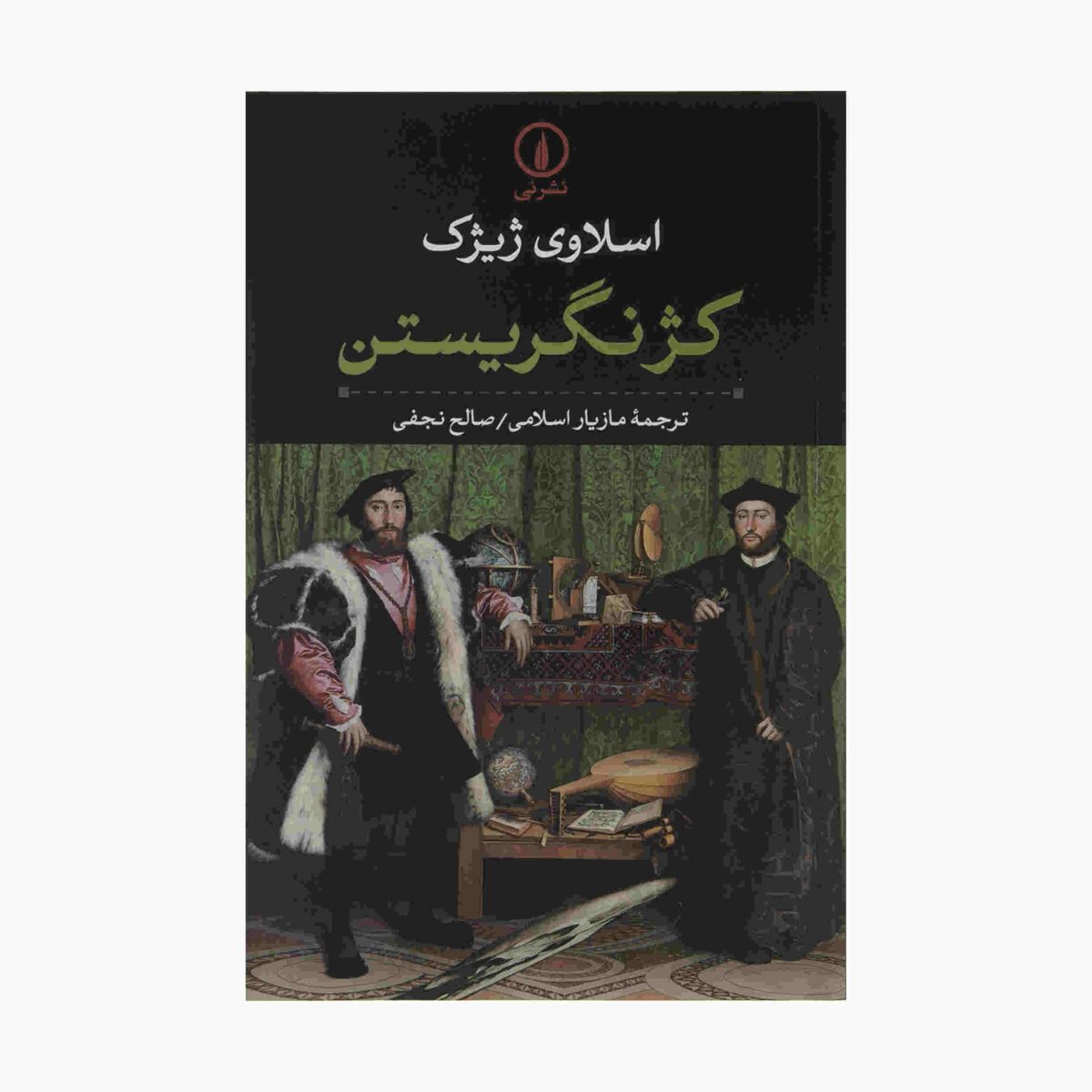 Price and Buy Looking Awry Book by Slavoj Žižek (Farsi Edition)