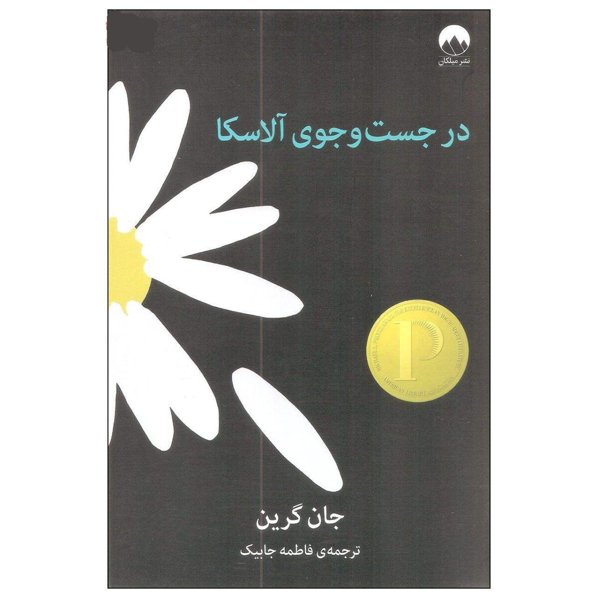 Price and Buy Looking for Alaska Novel by John Green (Farsi)