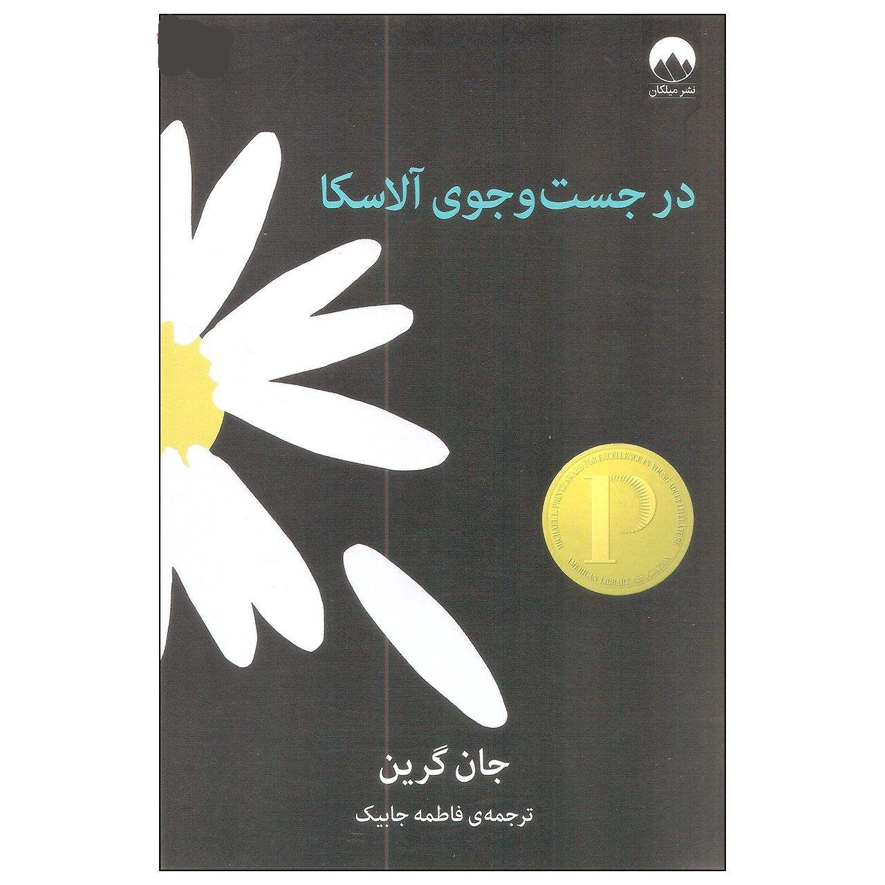 Price and Buy Looking for Alaska Novel by John Green (Farsi)