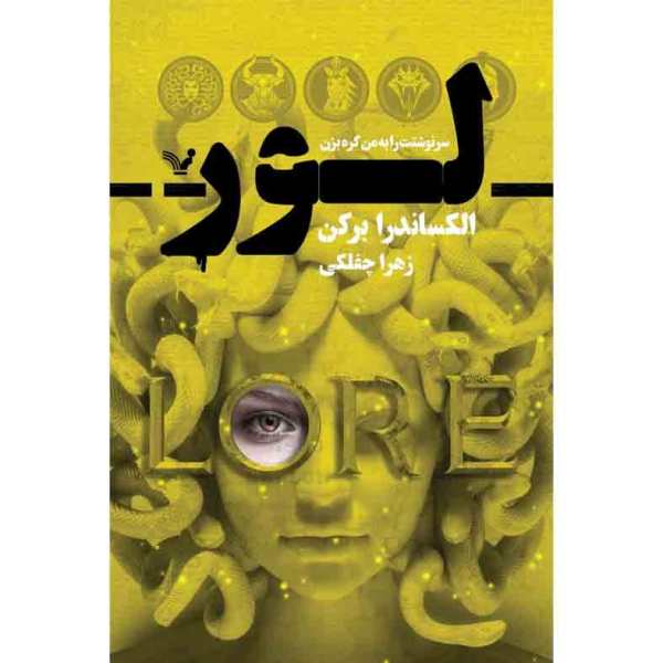 Price and Buy Lore Book by Alexandra Bracken (Farsi Edition)_68f71eb82e73b.jpeg Price and Buy Lore Book by Alexandra Bracken (Farsi Edition)