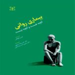 Price and Buy Losing Our Minds Book by Lucy Foulkes (Farsi)