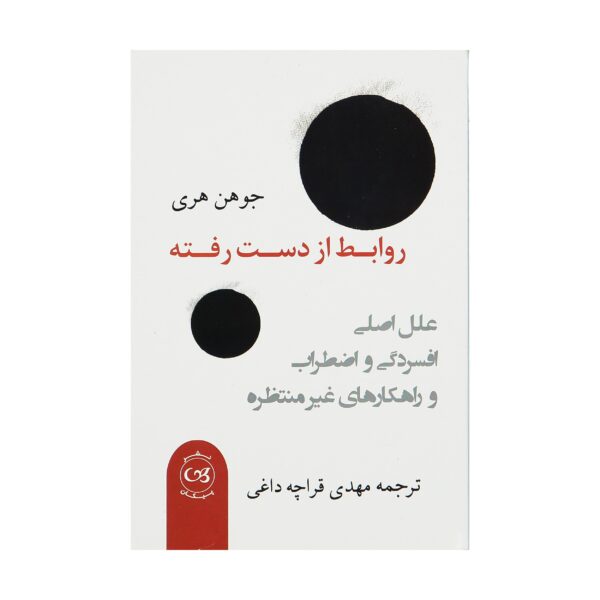 Price and Buy Lost Connections Book by Johann Hari (Farsi)_68fb69855dff5.jpeg Price and Buy Lost Connections Book by Johann Hari (Farsi)