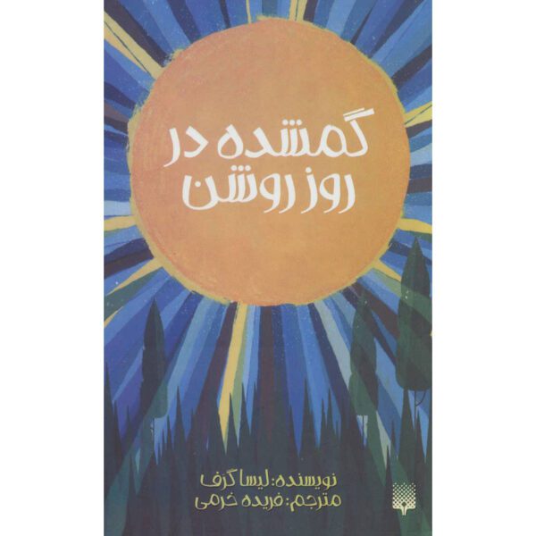 Price and Buy Lost in the Sun Book by Lisa Graff (Farsi)