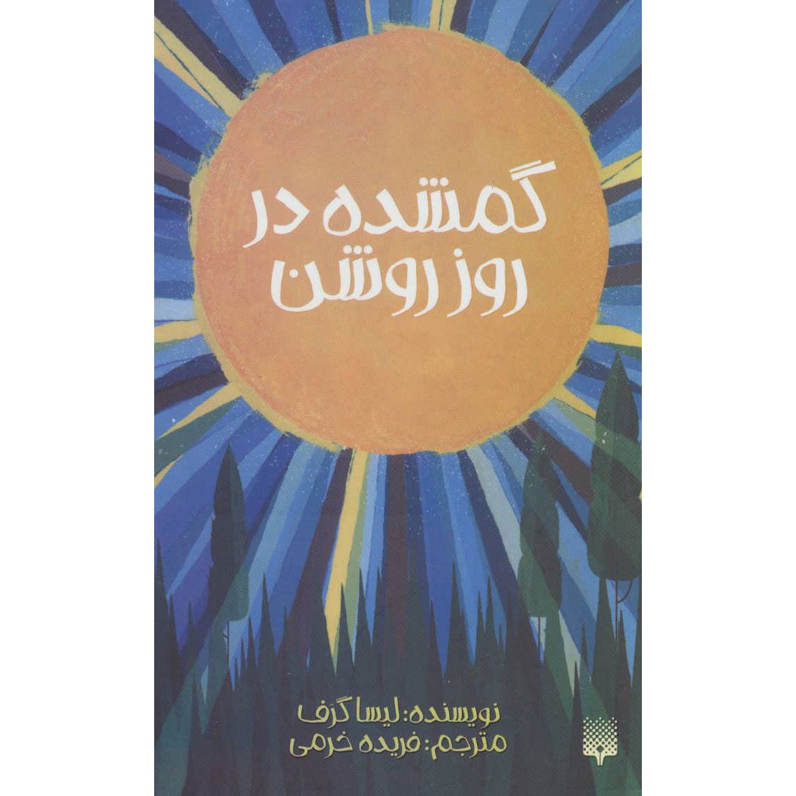 Price and Buy Lost in the Sun Book by Lisa Graff (Farsi)