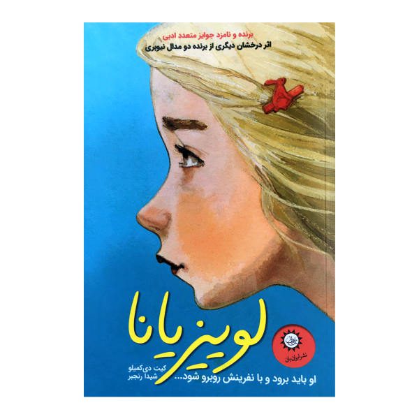 Price and Buy Louisiana Book by Kate DiCamillo (Farsi Edition)_68f6d577de7ea.jpeg Price and Buy Louisiana Book by Kate DiCamillo (Farsi Edition)
