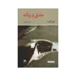 Price and Buy Love and garbage Book by Ivan Klíma (Farsi)