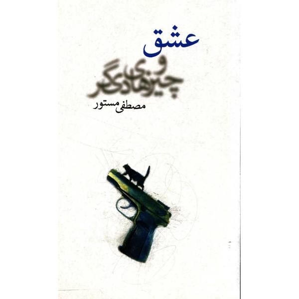 Price and Buy Love and Other Things by Mostafa Mastoor_68f688e591cab.jpeg Price and Buy Love and Other Things by Mostafa Mastoor