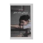 Price and Buy Love etc Novel by Julian Barnes (Farsi Edition)