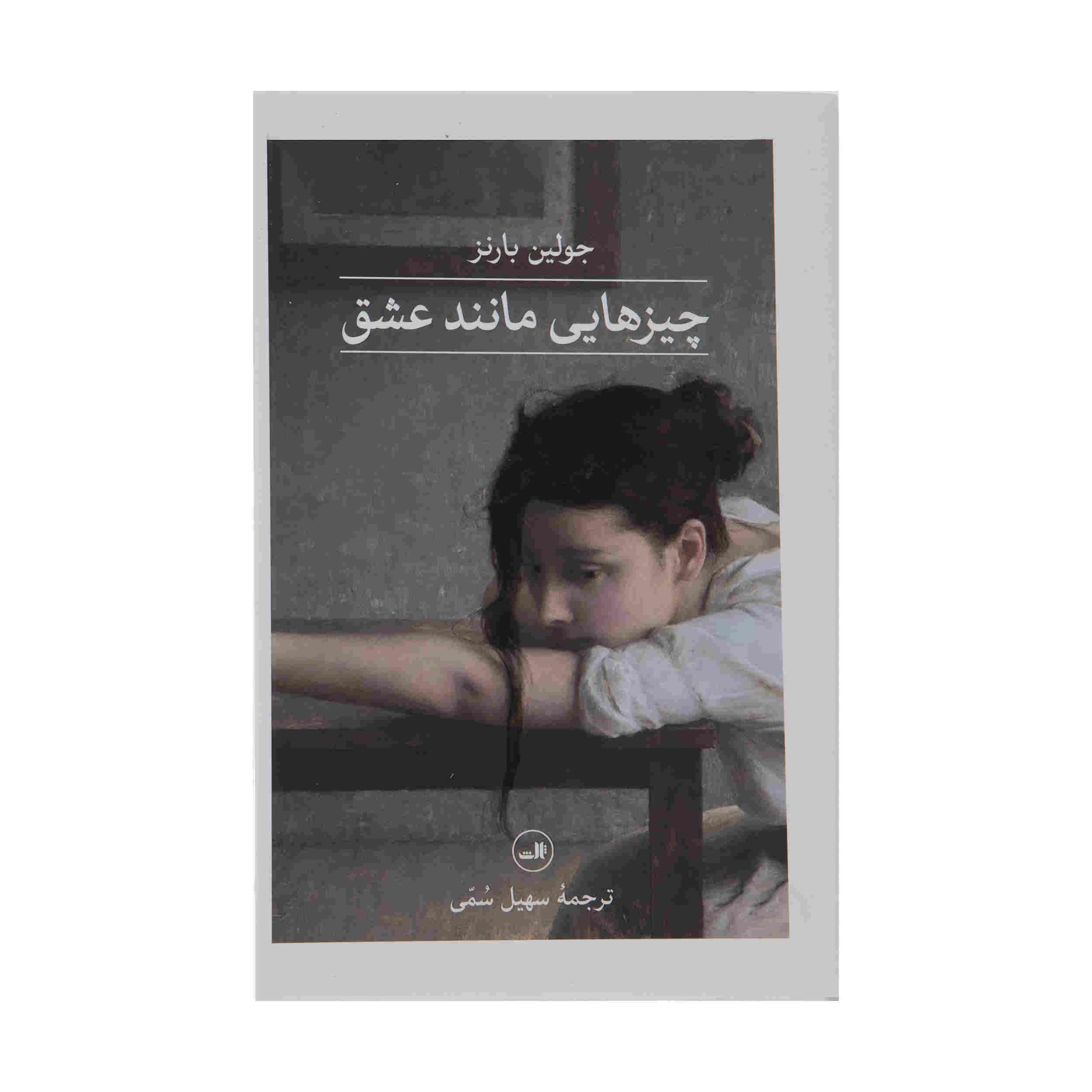 Price and Buy Love etc Novel by Julian Barnes (Farsi Edition)_68fc7f1088667.jpeg Price and Buy Love etc Novel by Julian Barnes (Farsi Edition) - Image 1