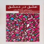 Price and Buy Love in Damascus Book by Ghada Al-Samman (Farsi & Arabic)