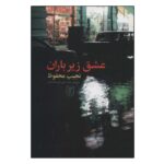 Price and Buy Love in the Rain Novel by Naguib Mahfouz (Farsi)
