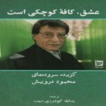 Price and Buy Love is a Small Cafe Book by Mahmoud Darwish (Farsi)