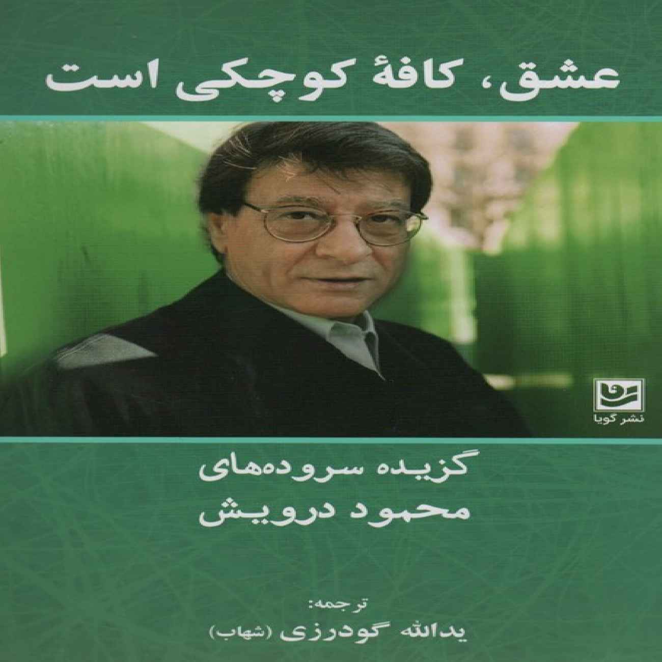 Price and Buy Love is a Small Cafe Book by Mahmoud Darwish (Farsi)_6903dbf09160a.jpeg Price and Buy Love is a Small Cafe Book by Mahmoud Darwish (Farsi) - Image 1