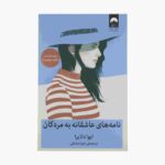 Price and Buy Love Letters to the Dead by Ava Dellaira (Farsi)