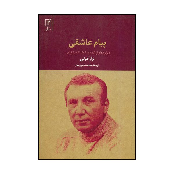 Price and Buy Love message Book by Nizar Qabbani (Farsi)_68f7baeda3ea8.jpeg Price and Buy Love message Book by Nizar Qabbani (Farsi)