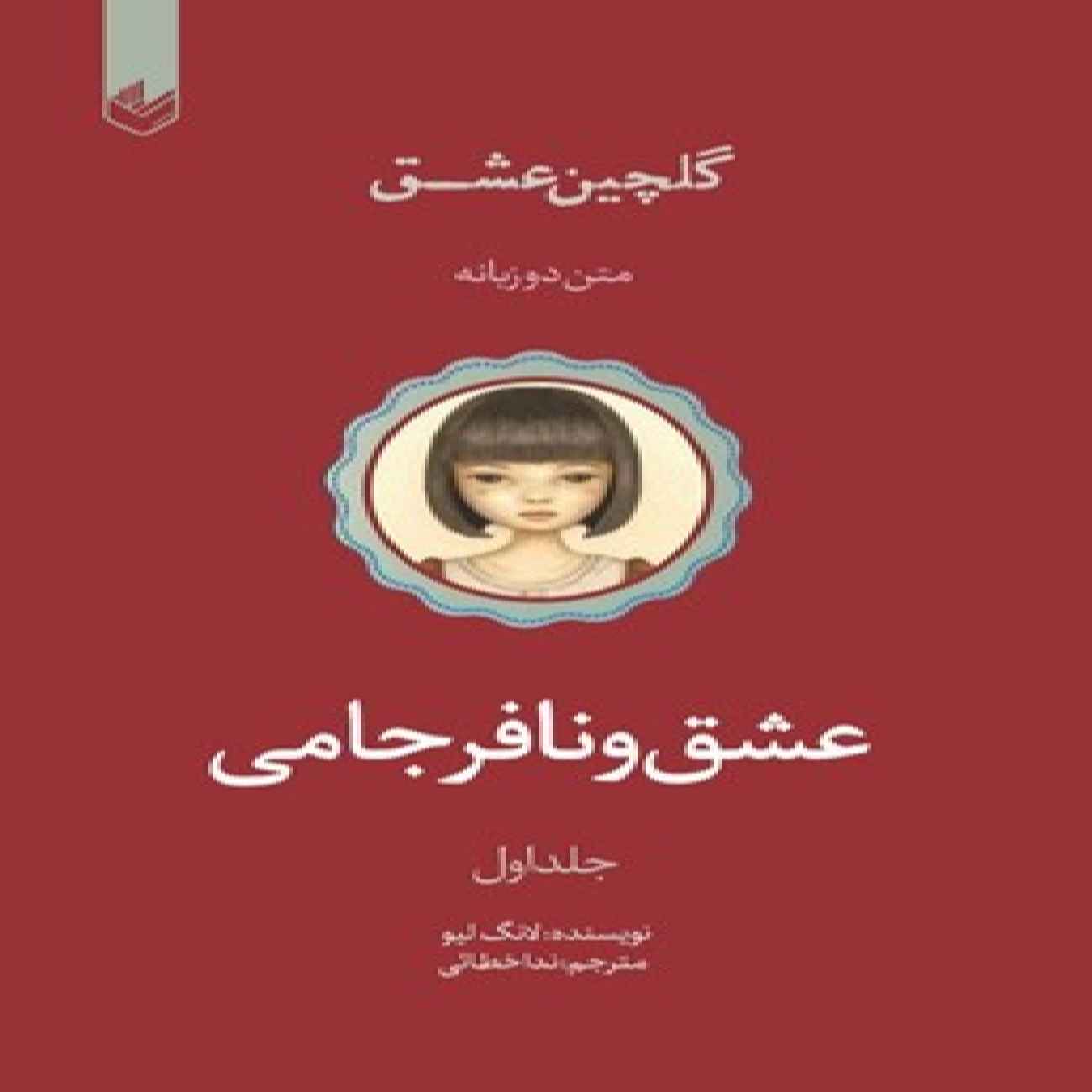 Price and Buy Love & Misadventure Book by Lang Leav (Farsi)_69039b6a8b2ce.jpeg Price and Buy Love & Misadventure Book by Lang Leav (Farsi) - Image 1