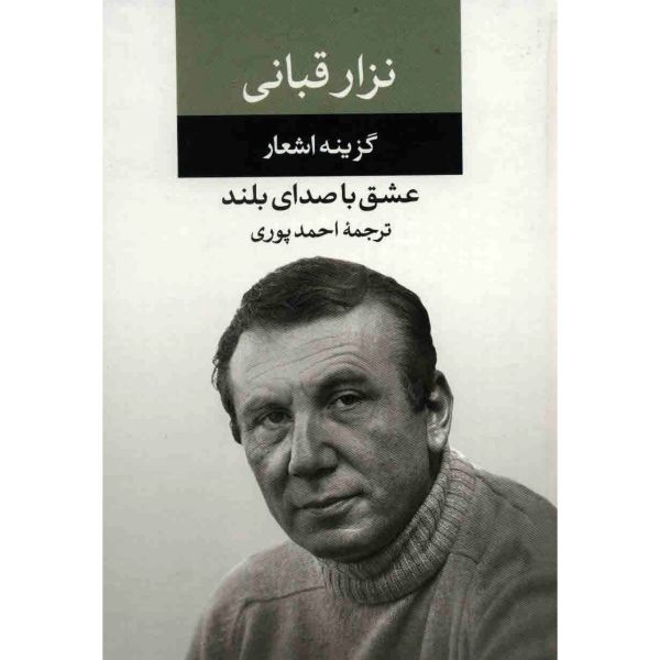 Price and Buy Love out loud Book by Nizar Qabbani (Farsi)_68f7b9e4eb8ac.jpeg Price and Buy Love out loud Book by Nizar Qabbani (Farsi)