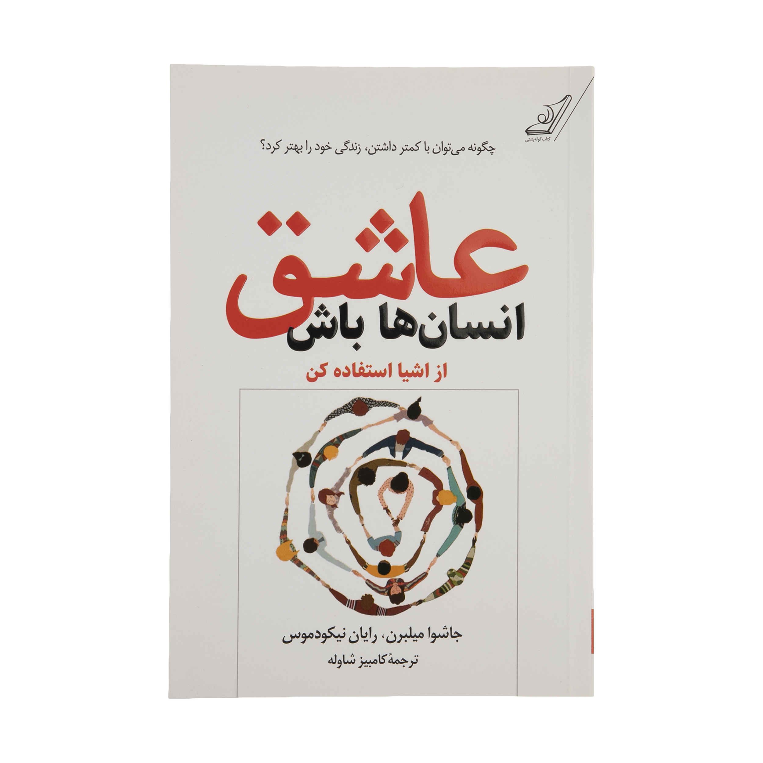 Price and Buy Love People Use Things by Joshua Fields Millburn and Ryan Nicodemus (Farsi)_68fd83dc43400.jpeg Price and Buy Love People Use Things by Joshua Fields Millburn and Ryan Nicodemus (Farsi) - Image 1