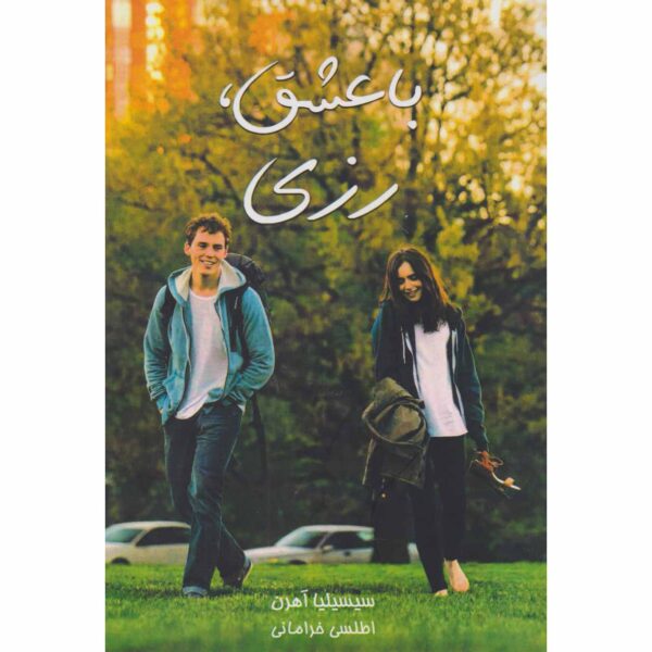 Price and Buy Love, Rosie Novel by Cecelia Ahern (Farsi)_68feb24f8c48f.jpeg Price and Buy Love, Rosie Novel by Cecelia Ahern (Farsi)