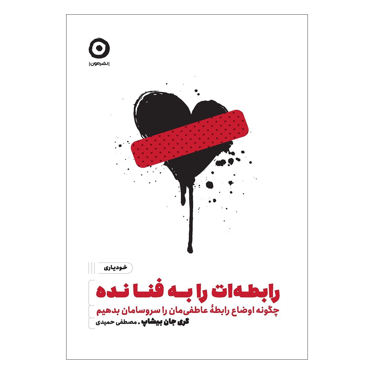 Price and Buy Love Unf*cked Book by Gary John Bishop (Farsi)