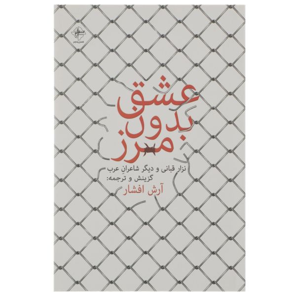 Price and Buy Love Without Limits by Nizar Qabbani (Farsi)_68f7ba8ad3598.jpeg Price and Buy Love Without Limits by Nizar Qabbani (Farsi)