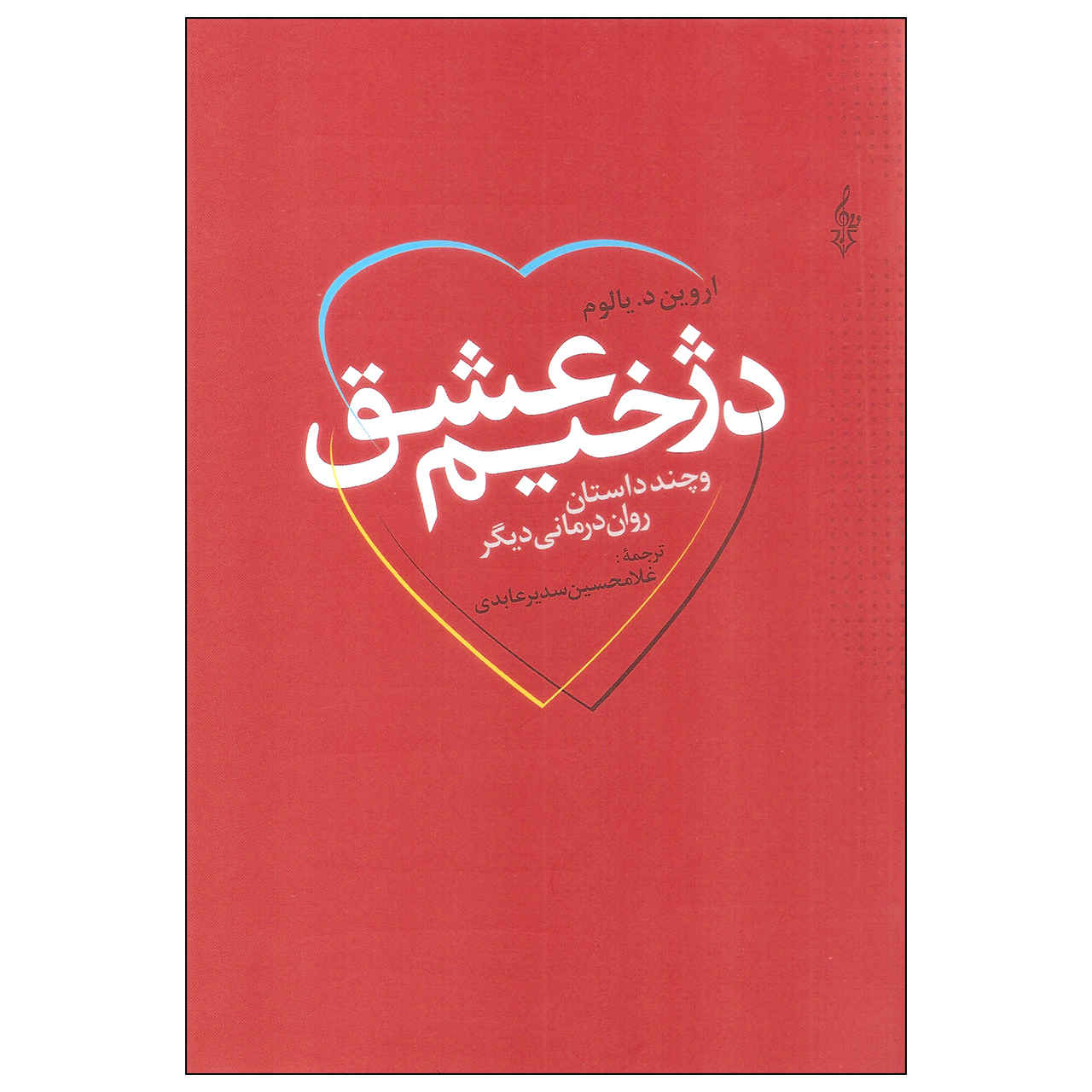 Price and Buy Love’s Executioner Book by Irvin D. Yalom_68fbe2528c122.jpeg Price and Buy Love’s Executioner Book by Irvin D. Yalom - Image 1