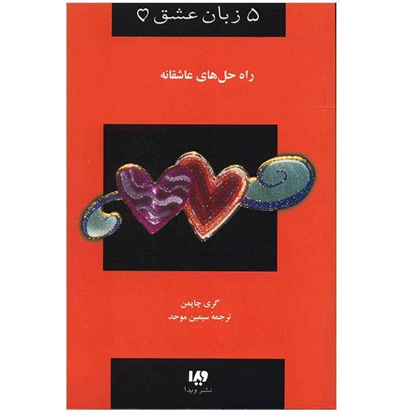 Price and Buy Loving Solutions Book by Gary Chapman (Farsi)