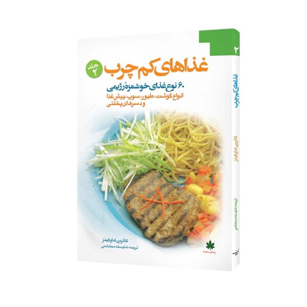 Price and Buy Low Fat Book by Kathryn Hawkins (Farsi)_68fd498d29077.jpeg Price and Buy Low Fat Book by Kathryn Hawkins (Farsi)