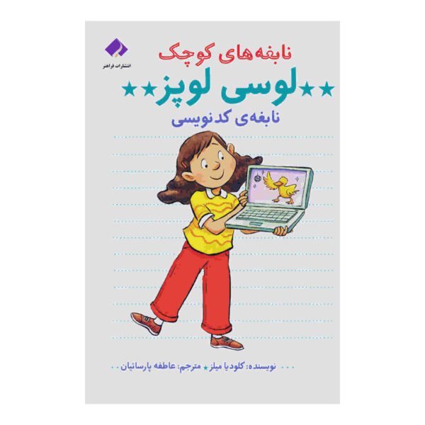 Price and Buy Lucy Lopez: Coding Star by Claudia Mills (Farsi)_68fcd581c1614.jpeg Price and Buy Lucy Lopez: Coding Star by Claudia Mills (Farsi)
