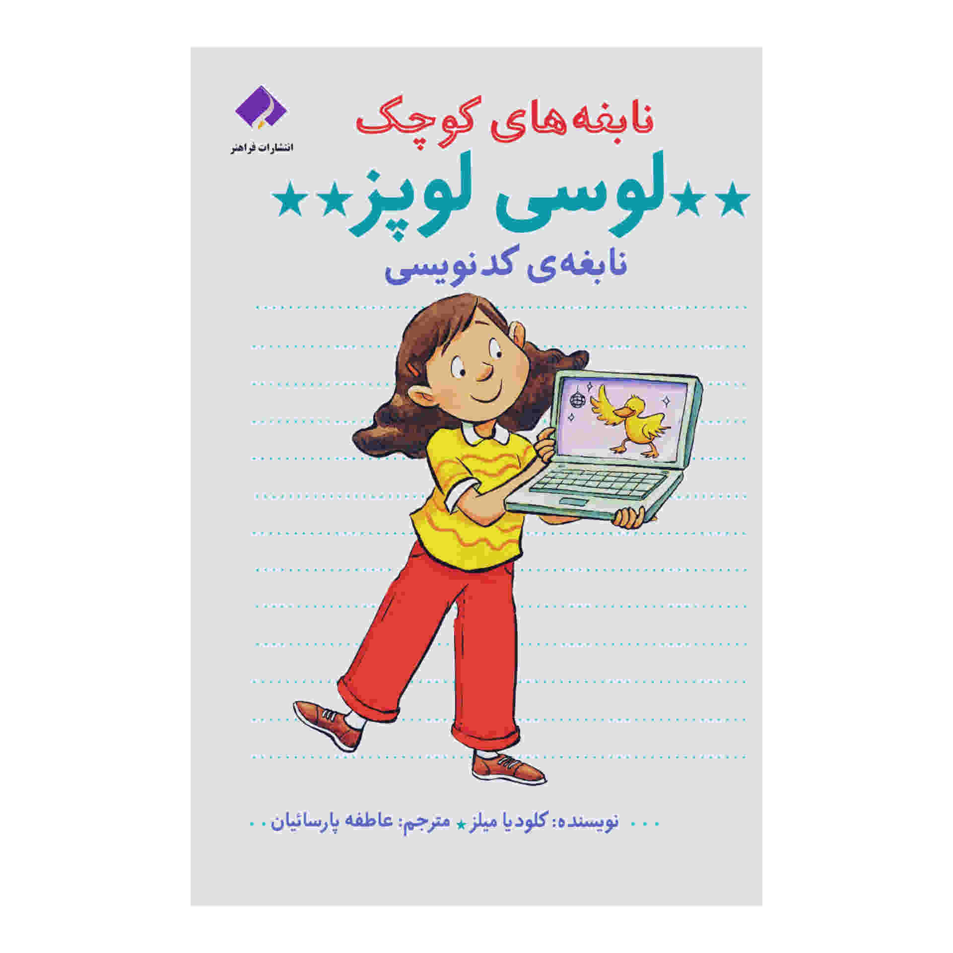 Price and Buy Lucy Lopez: Coding Star by Claudia Mills (Farsi)_68fcd581c1614.jpeg Price and Buy Lucy Lopez: Coding Star by Claudia Mills (Farsi) - Image 1