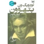 Price and Buy Ludwig van Beethoven: A Life from Beginning to End by Hourly History (Farsi)
