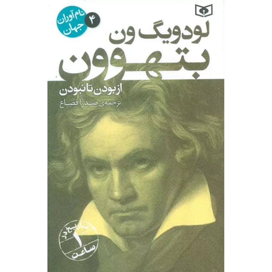 Price and Buy Ludwig van Beethoven: A Life from Beginning to End by Hourly History (Farsi)_690200bbe8213.jpeg Price and Buy Ludwig van Beethoven: A Life from Beginning to End by Hourly History (Farsi) - Image 1